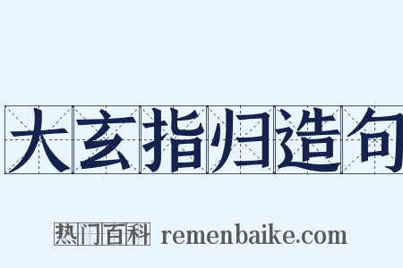 大玄指归造句是什么意思的图片